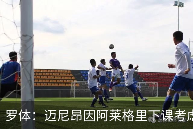 罗体：迈尼昂因阿莱格里下课考虑离开米兰，切尔西可能重新追求